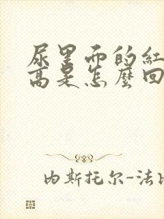 尿里面的红细胞高是怎么回事