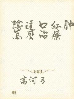 阴道口红肿发痒怎么治疗