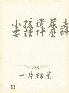 小孩遗尿去医院要挂什么科