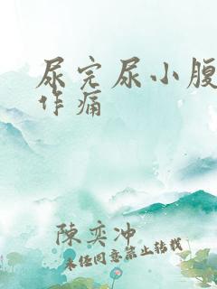 尿完尿小腹隐隐作痛