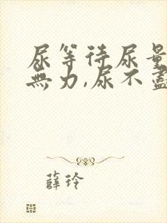 尿等待尿量少尿无力,尿不尽