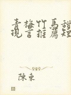 青梅竹马甜宠文现言推荐短篇