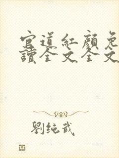 官道红颜免费阅读全文全文