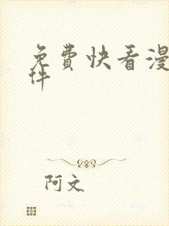 免费快看漫画软件