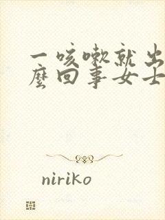 一咳嗽就出尿怎么回事女士