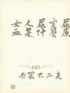 女人尿完尿后有血是什么原因