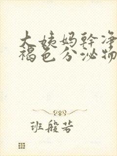 大姨妈干净后有褐色分泌物是怎么回事