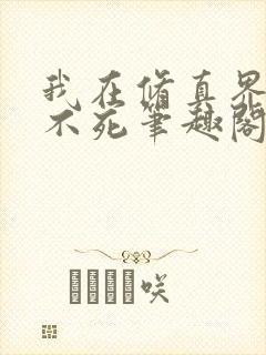 我在修真界长生不死笔趣阁