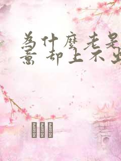 为什么老是有尿意 却上不出来