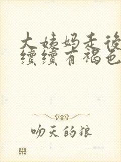 大姨妈走后断断续续有褐色分泌物