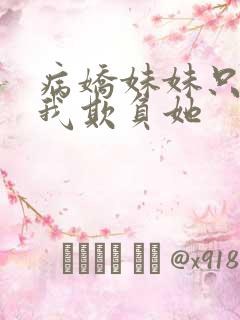 病娇妹妹只想让我欺负她