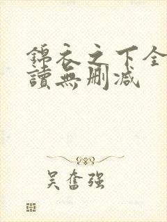 锦衣之下全文阅读无删减