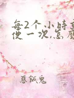 每2个小时就小便一次,怎么回事?