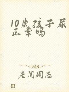 10岁孩子尿床正常吗