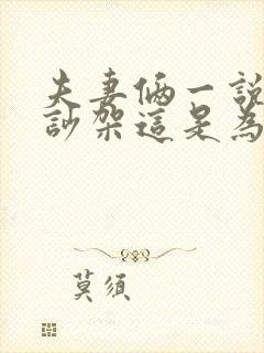 夫妻俩一说话就吵架这是为什么原因