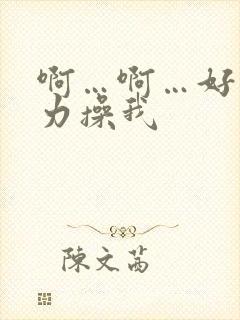 啊…啊…好爽用力操我