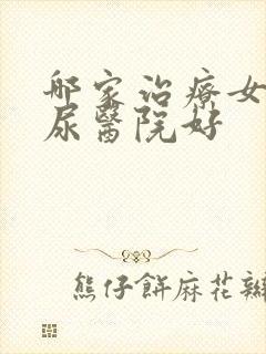 哪家治疗女性漏尿医院好