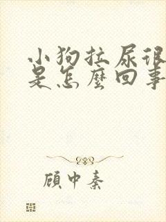 小狗拉尿很频繁是怎么回事