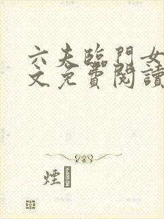 六夫临门女尊全文免费阅读