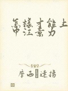 怎样才能上课集中注意力