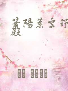 萧阳叶云舒龙王殿