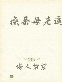 操岳母老逼视频