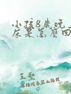 小孩8岁晚上尿床是怎么回事