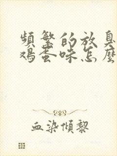 频繁的放臭屁臭鸡蛋味怎么办