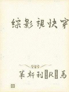 综影视快穿