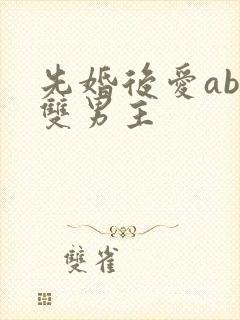 先婚后爱abo双男主