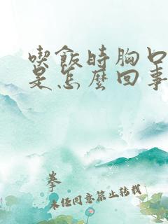 吃饭时胸口出汗是怎么回事