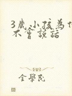 3岁小孩为什么不会说话