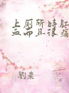 上厕所时肛门流血而且很痛是怎么回事