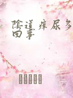 阴道痒尿多怎么回事