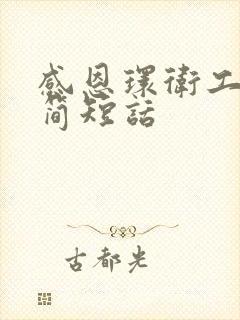 感恩环卫工人的简短话