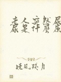 老人突然尿不出尿是什么原因