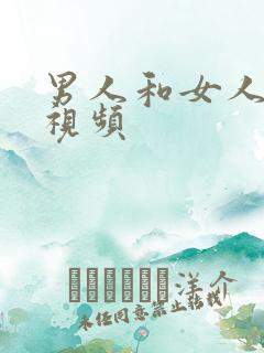 男人和女人爽的视频