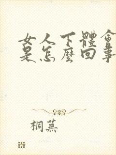 女人下体会流水是怎么回事