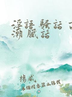 淫语 骚话 高潮 脏话