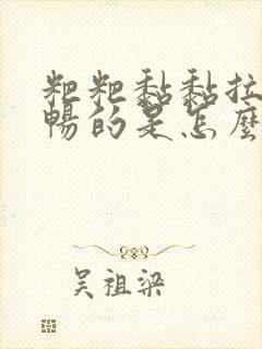 粑粑黏黏拉不顺畅的是怎么回事