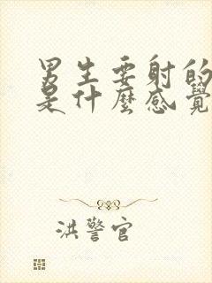 男生要射的时候是什么感觉