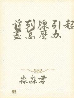 前列腺引起尿不尽怎么办