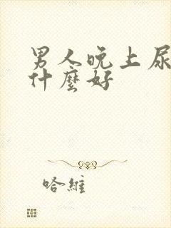 男人晚上尿多吃什么好