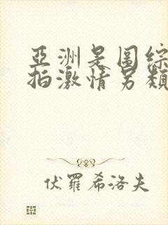 亚洲是图综合偷拍激情另类