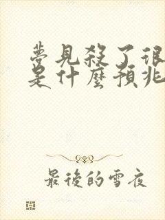 梦见杀了很多蛇是什么预兆