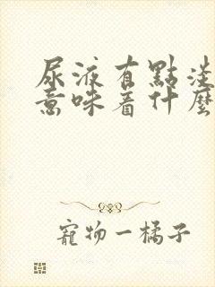 尿液有点淡绿色意味着什么