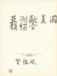 亚洲欧美国产另类综合