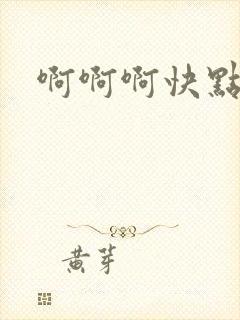 啊啊啊快点舔我