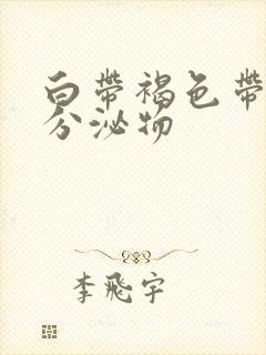 白带褐色带血丝分泌物