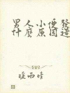 男人小便发黄是什么原因造成的